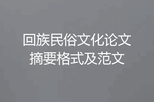 回族民俗文化论文摘要格式及范文