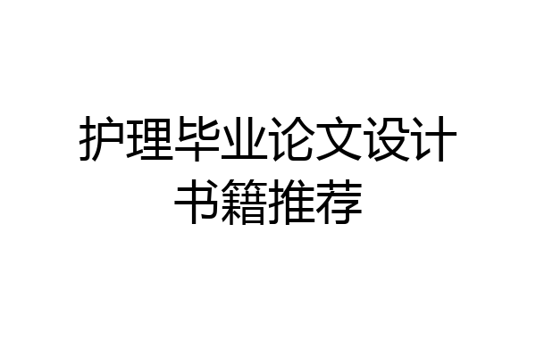 护理毕业论文设计书籍推荐