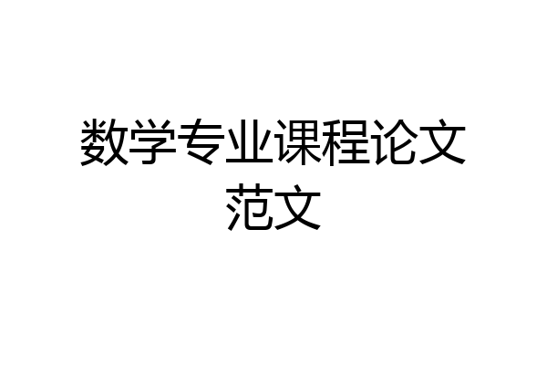 数学专业课程论文范文