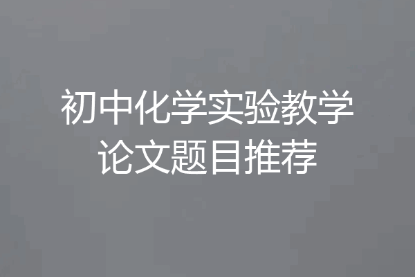 初中化学实验教学论文题目推荐