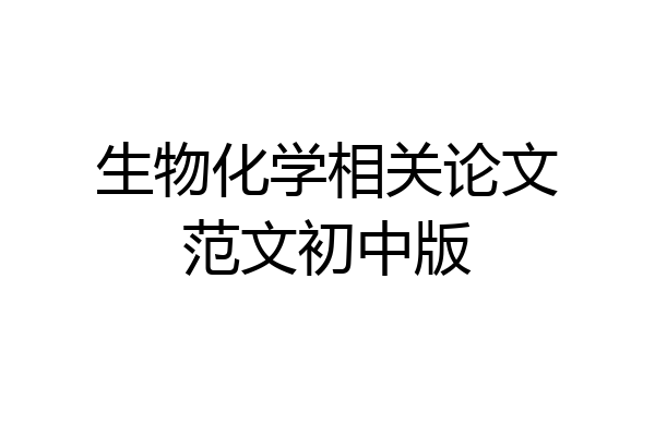 生物化学相关论文范文初中版