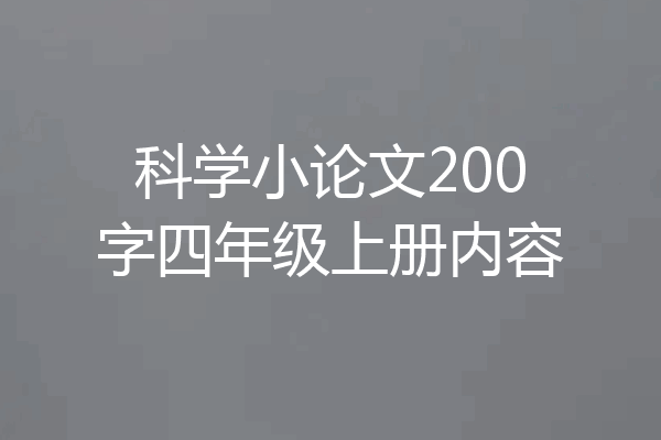 科学小论文200字四年级上册内容