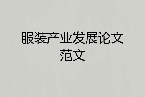 服装产业发展论文范文