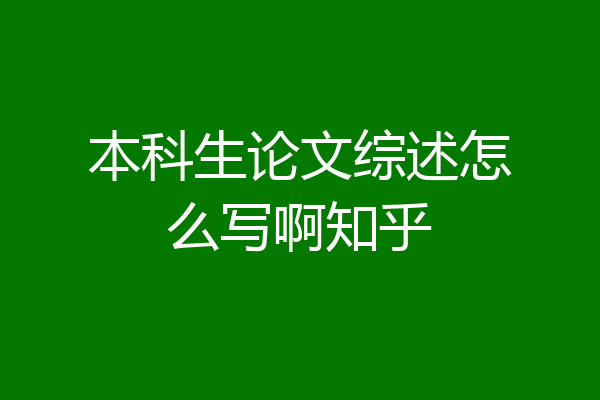 本科生论文综述怎么写啊知乎