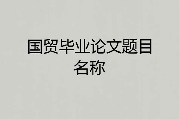 国贸毕业论文题目名称
