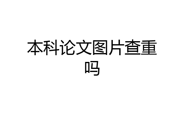 本科论文图片查重吗