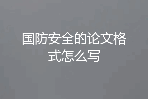 国防安全的论文格式怎么写