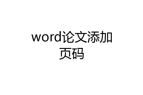 word论文添加页码