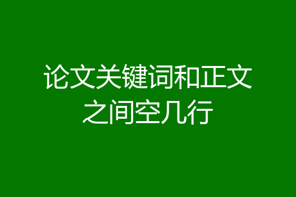 论文关键词和正文之间空几行