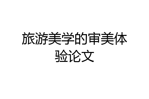 旅游美学的审美体验论文