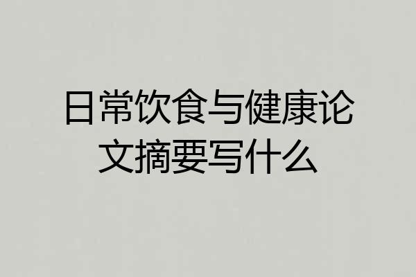日常饮食与健康论文摘要写什么