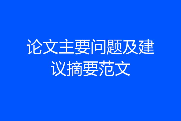 论文主要问题及建议摘要范文