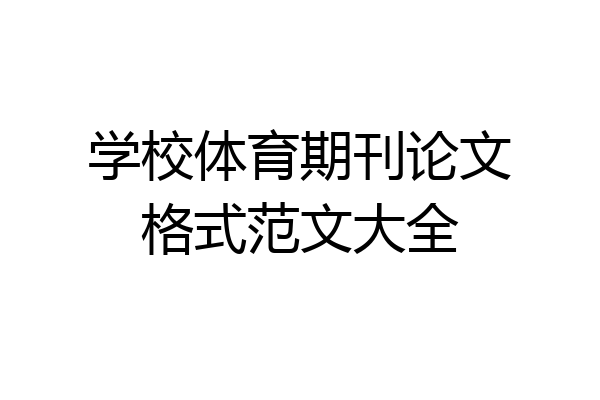 学校体育期刊论文格式范文大全