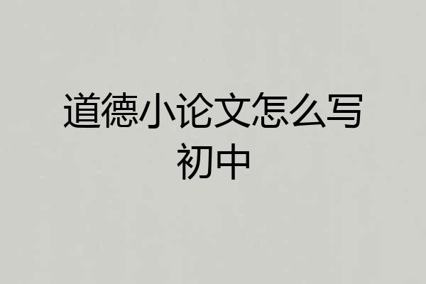 道德小论文怎么写初中