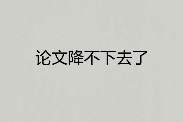 论文降不下去了
