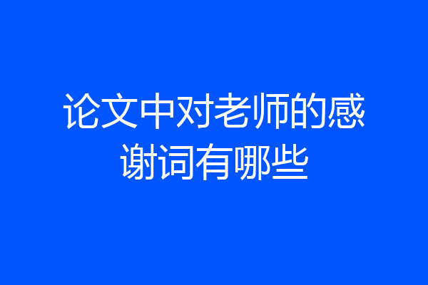 论文中对老师的感谢词有哪些