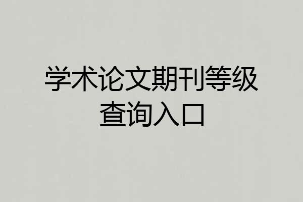 学术论文期刊等级查询入口