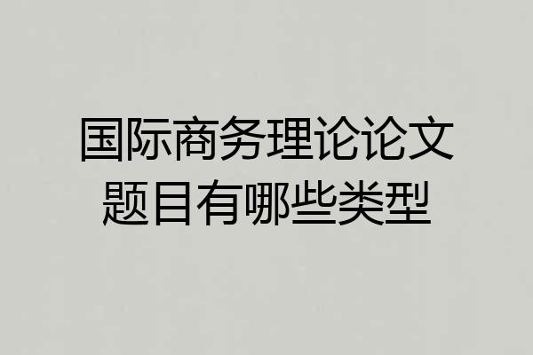 国际商务理论论文题目有哪些类型