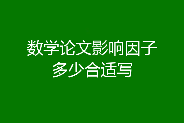 数学论文影响因子多少合适写
