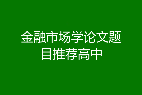 金融市场学论文题目推荐高中
