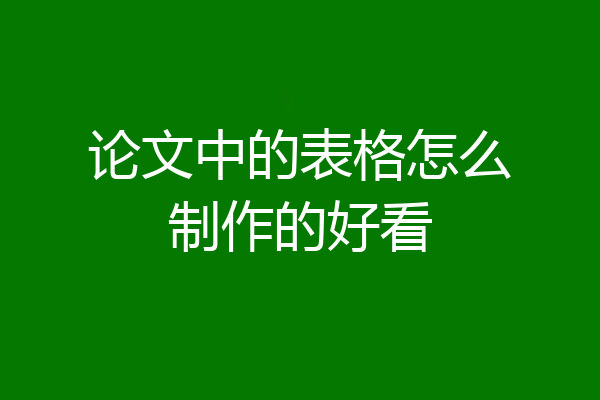 论文中的表格怎么制作的好看
