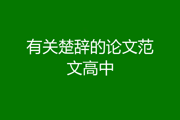 有关楚辞的论文范文高中