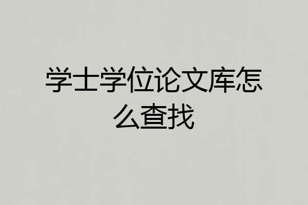 学士学位论文库怎么查找