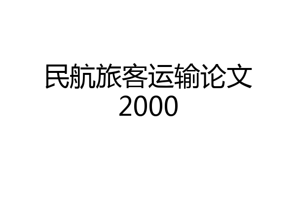 民航旅客运输论文2000