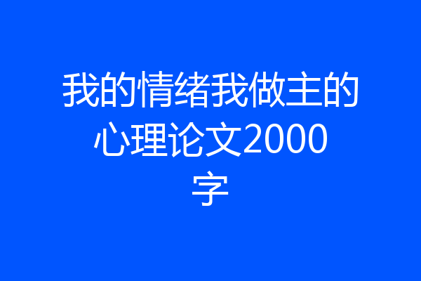 我的情绪我做主的心理论文2000字
