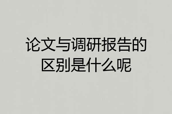 论文与调研报告的区别是什么呢