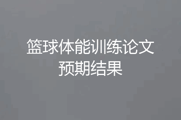 篮球体能训练论文预期结果