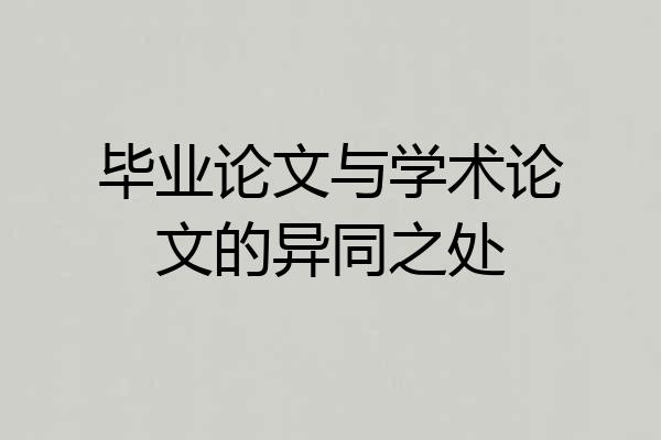 毕业论文与学术论文的异同之处