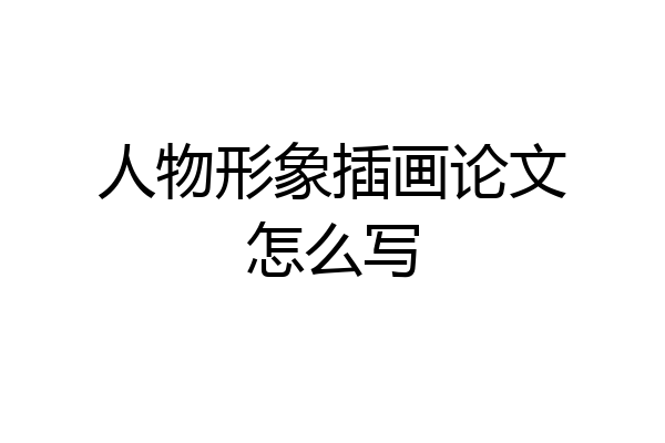 人物形象插画论文怎么写