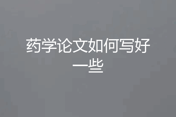 药学论文如何写好一些