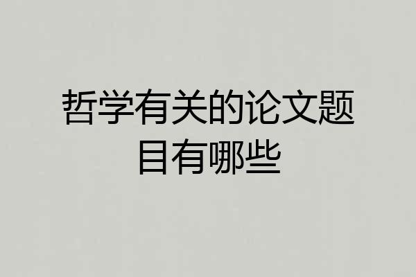 哲学有关的论文题目有哪些