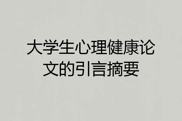 大学生心理健康论文的引言摘要