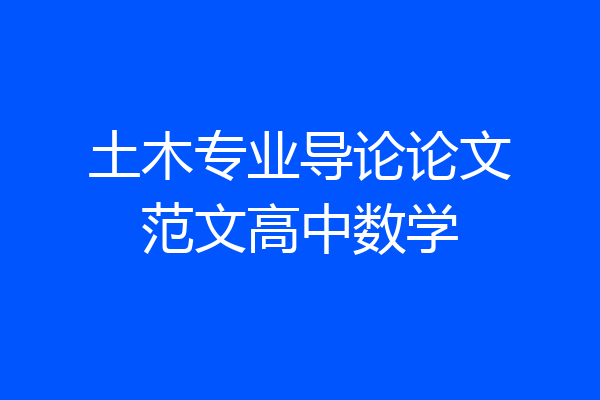 土木专业导论论文范文高中数学