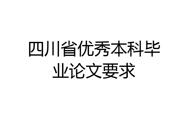 四川省优秀本科毕业论文要求