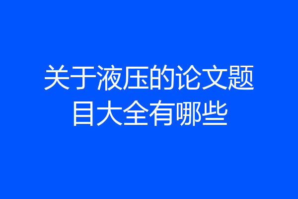 关于液压的论文题目大全有哪些