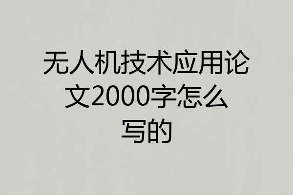 无人机技术应用论文2000字怎么写的