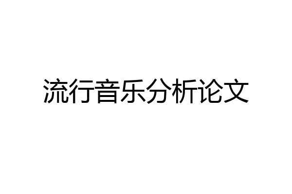 流行音乐分析论文