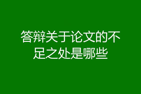 答辩关于论文的不足之处是哪些