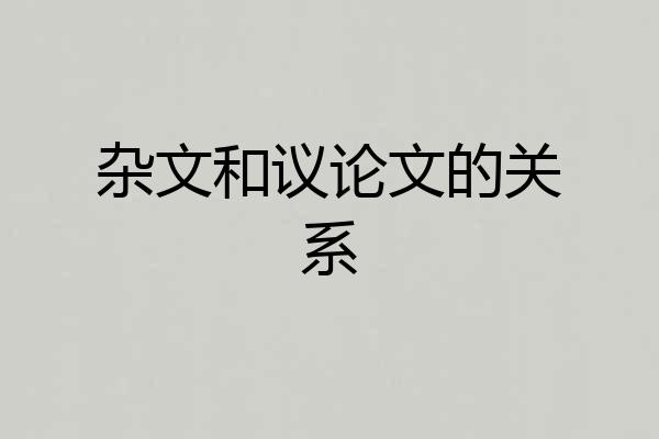 杂文和议论文的关系