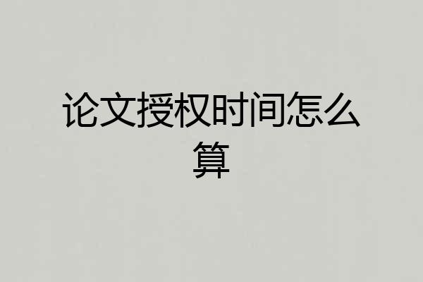论文授权时间怎么算