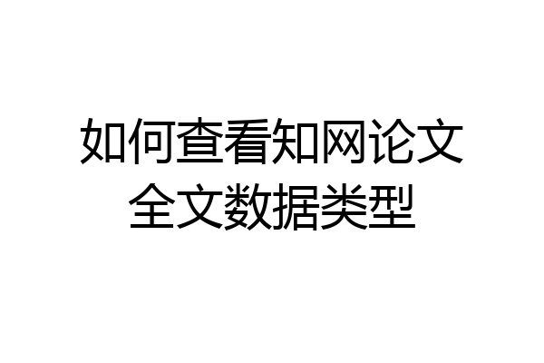 如何查看知网论文全文数据类型