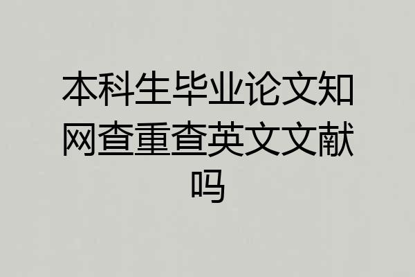 本科生毕业论文知网查重查英文文献吗