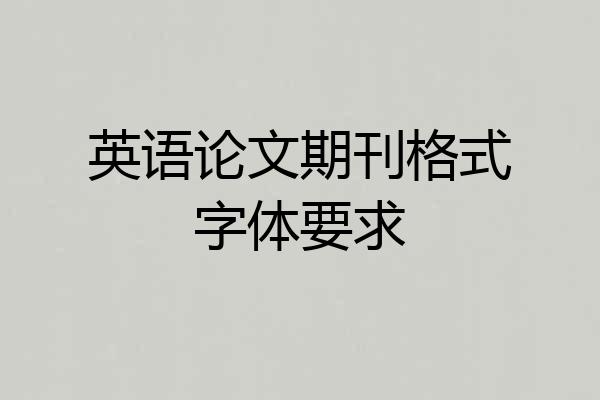 英语论文期刊格式字体要求