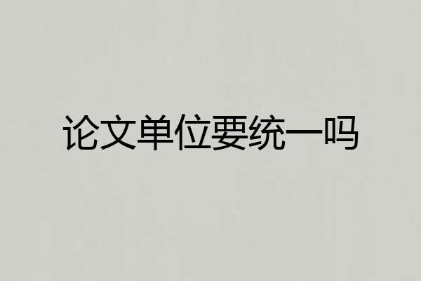 论文单位要统一吗