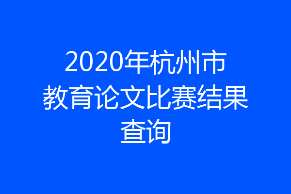 2020年杭州市教育论文比赛结果查询