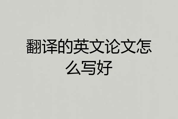 翻译的英文论文怎么写好